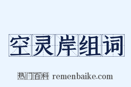 空灵岸组词是什么意思的图片